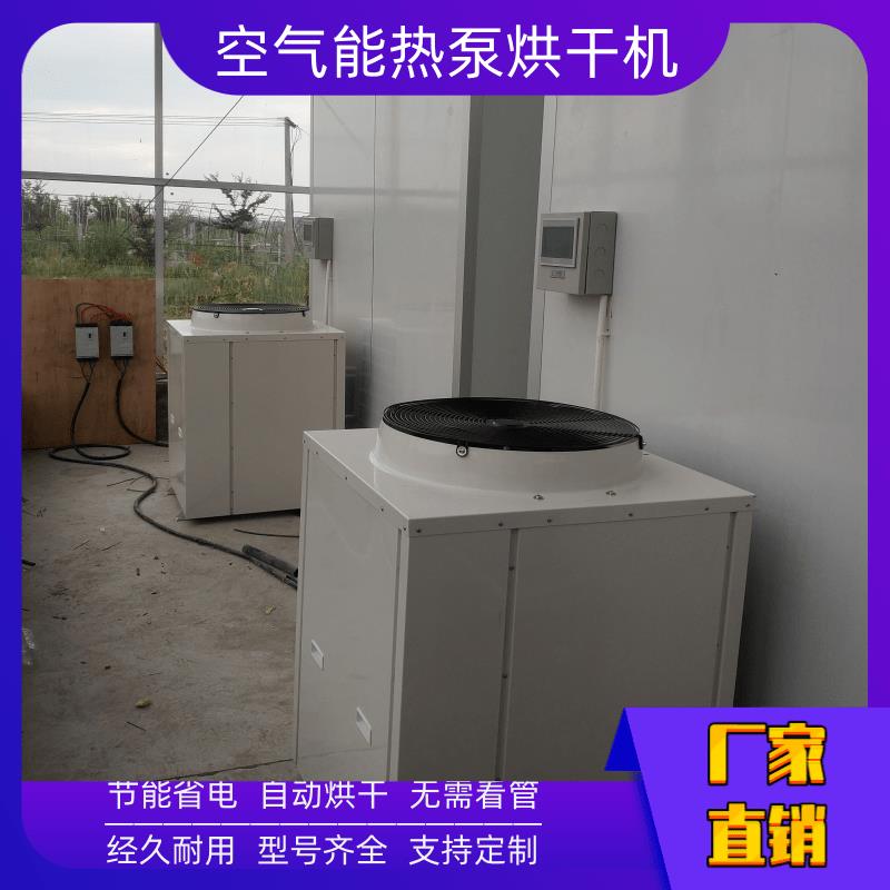 武汉空气能干燥设备 柳州干燥设备烘干设备 空气能热泵干燥设备