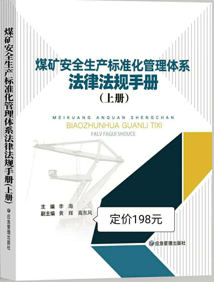 煤矿安全生产标准化管理体系法律法规手册2020版-法规标准-应急管理出版