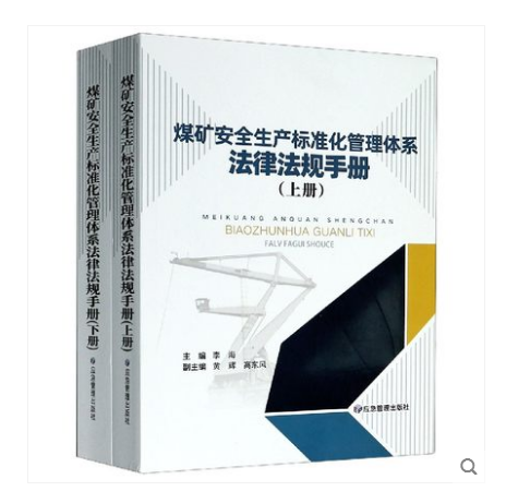 2020版煤矿安全生产标准化管理体系法律法规手册全2册