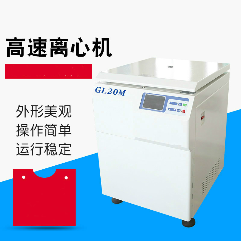 GL21M上海医用高速冷冻离心机