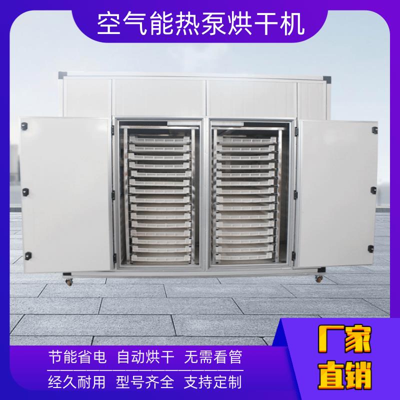 广州空气能热泵烘干机工业烘干机 烘干设备 安全无危害