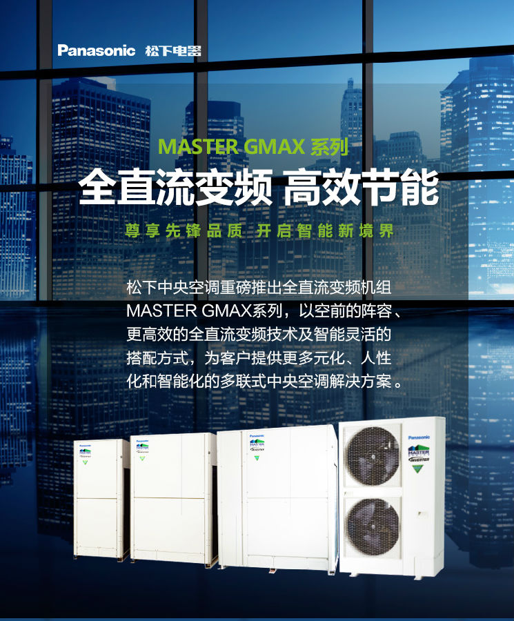 松下中央空调【MASTER GMAX】全直流变频，高效节能，灵活安装，小体积·大能力