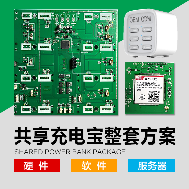 现成共享充电宝整套方案可定制开发OEM ODM物联网方案