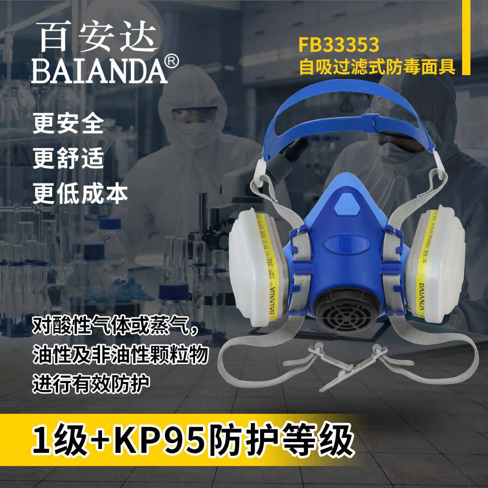 百安达 KP95防尘 P-E-1 防酸性气体 FB33353 综合防护 防尘防毒面具 防毒面罩