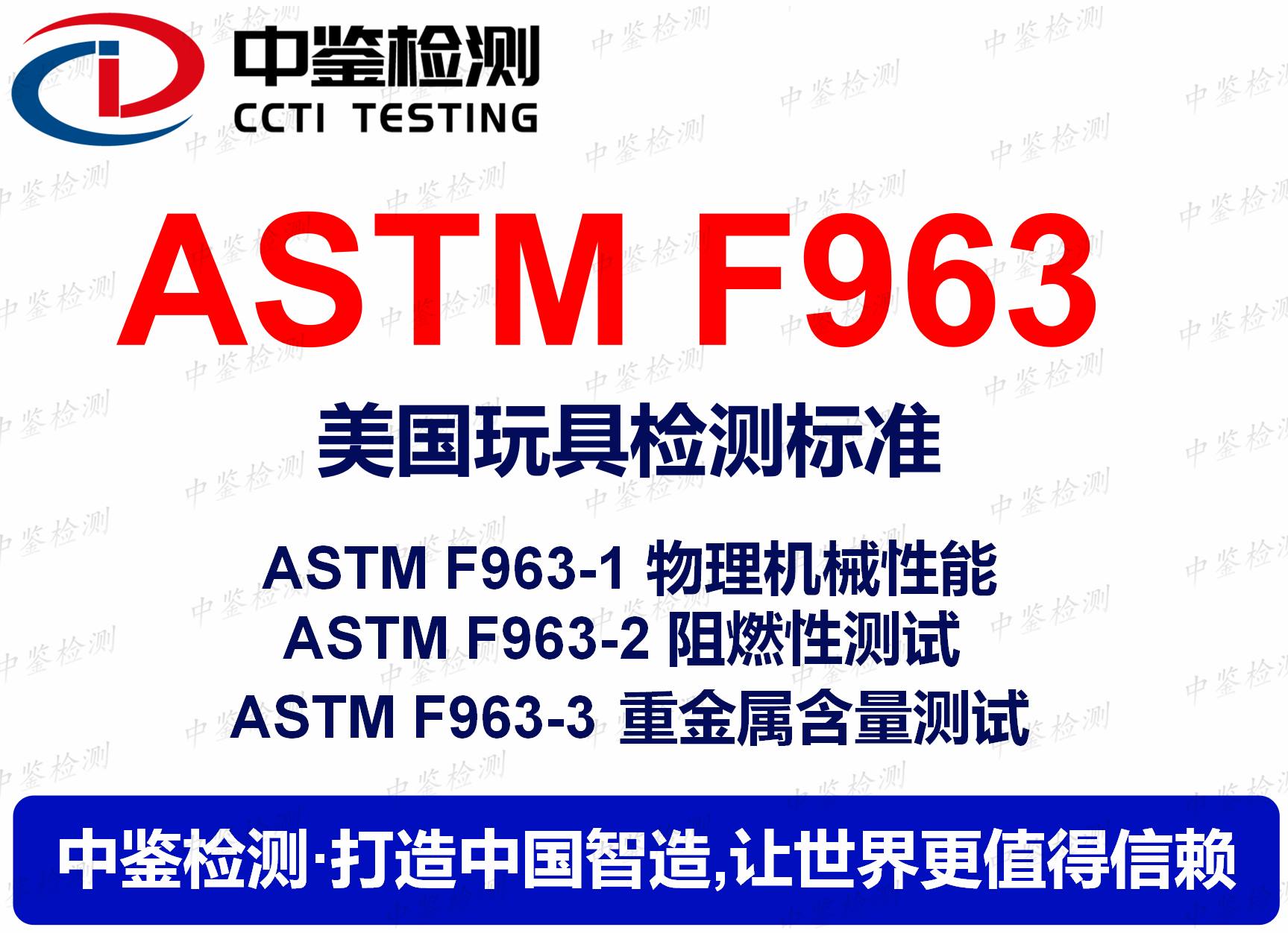 ASTMF963认证是什么