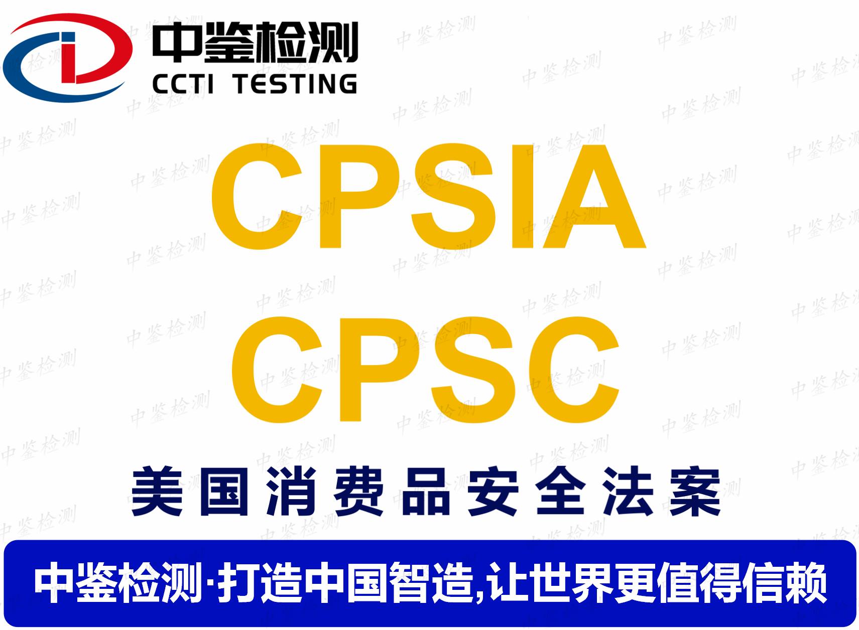 儿童帐篷CPSC/CPSIA认证机构