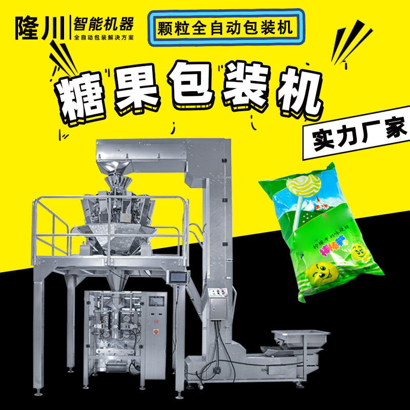 厂家直销 全自动电子秤包装机械 糖果类颗粒包装机