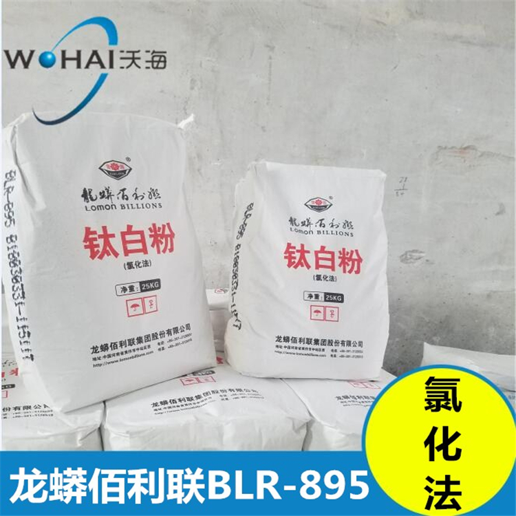 佰利联钛白粉BLR-895钛白粉氯化法涂料级钛白粉