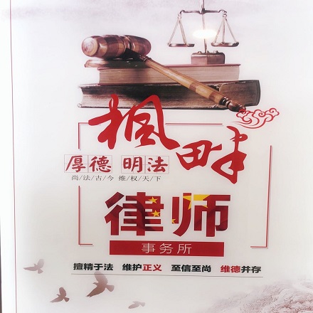 天津市正规的民事律师咨询 天津枫畔律师事务所