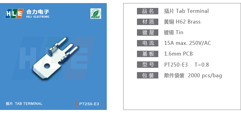 HLE合力电子供应250 6.3加长弯插片系列