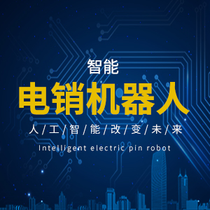 芜湖电销机器人代理 轻松销网络科技