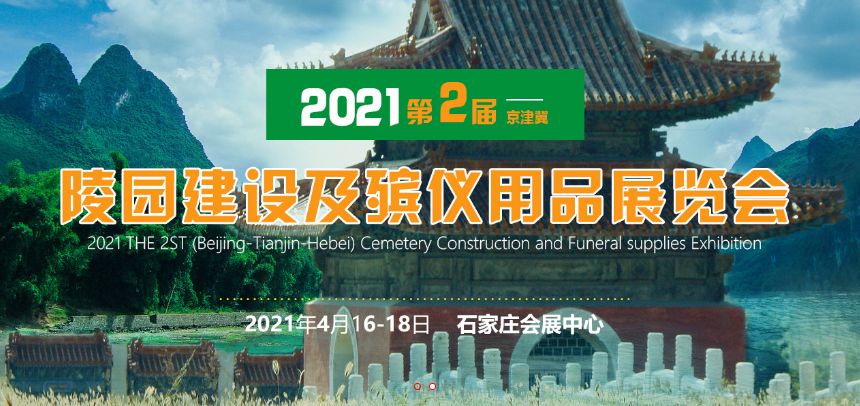 2021*二届京津冀陵园建设及殡仪用品展览会