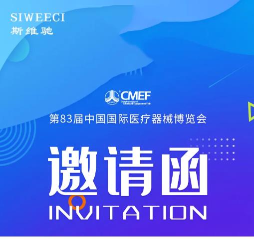 *83届中国国际器械博览会邀请函