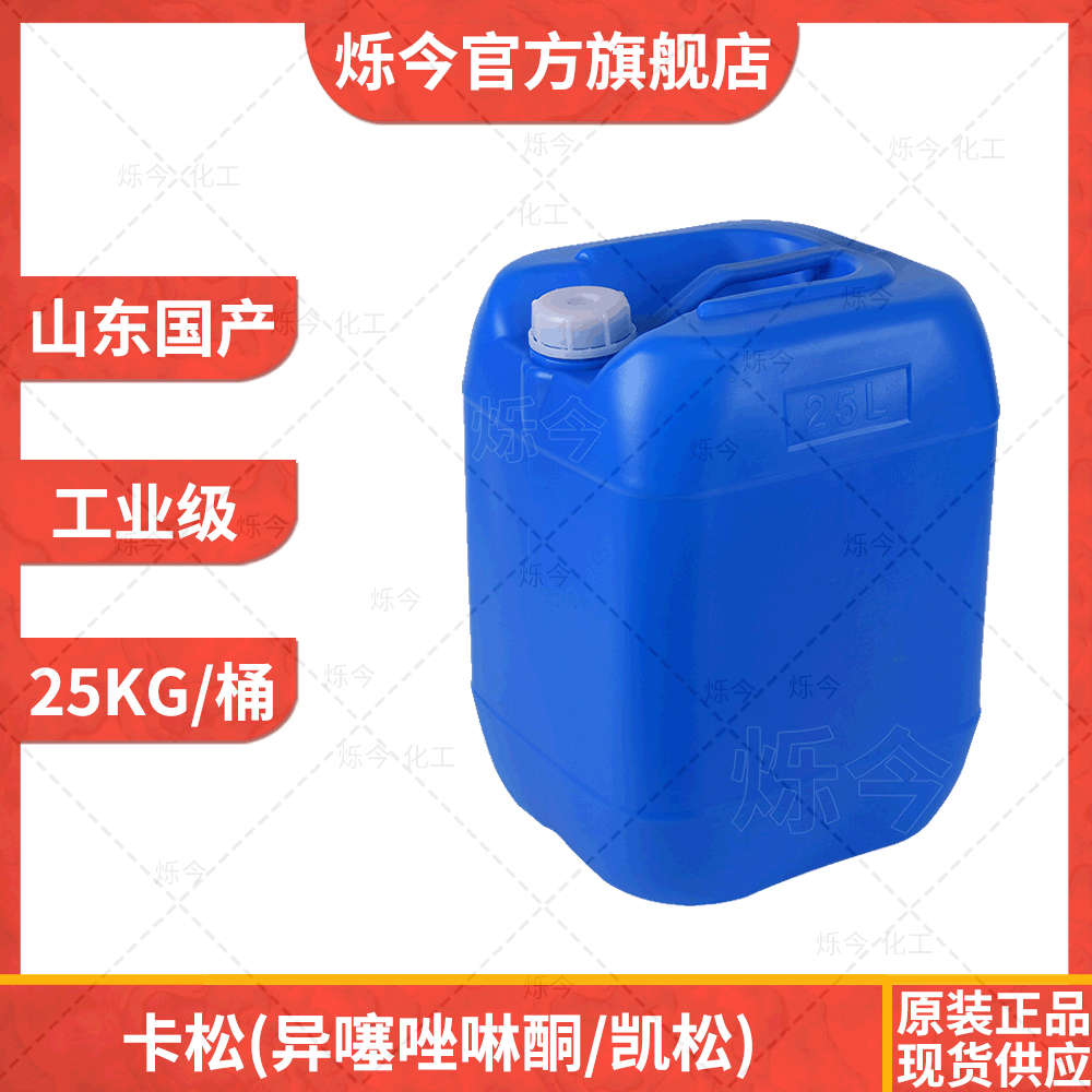 卡松 凯松 厂家直销工业级卡松异噻唑啉酮