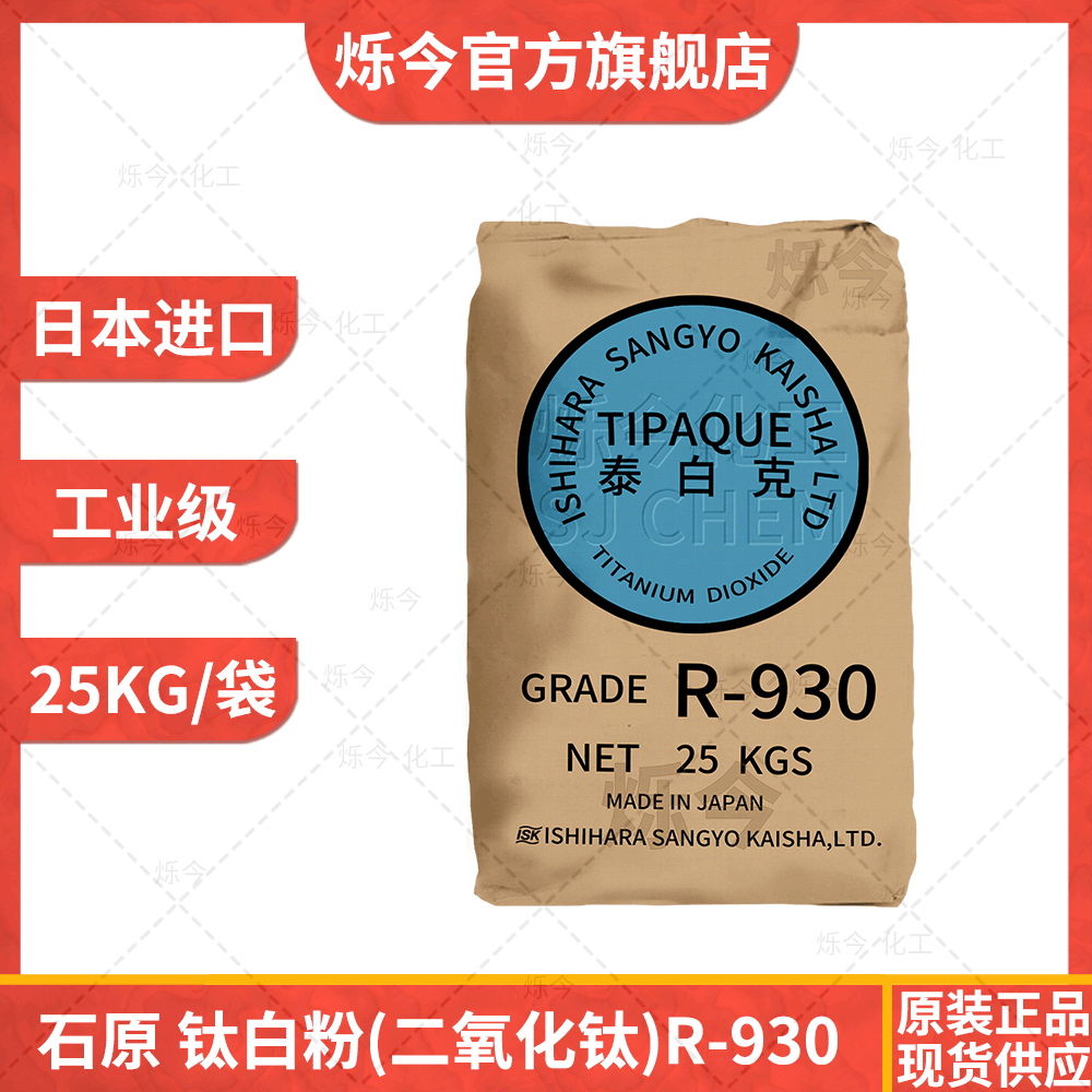 钛白粉 二氧化钛 日本石原泰白克工业级金红石型钛白粉r930二氧化钛