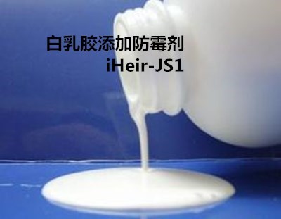 艾浩尔白乳胶**防霉剂iHeir-JS1添加少效果好