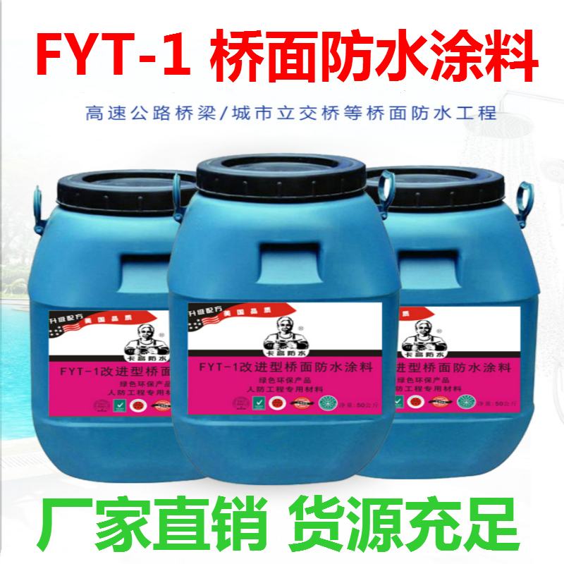 重慶fyt-1路橋防水涂料廠家-纖維增強型橋面防水涂料道橋防水材料
