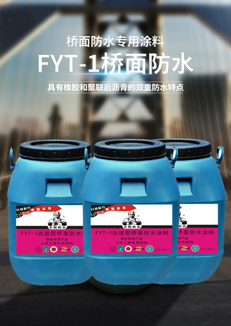 fyt-1道橋防水涂料廠家代理加盟