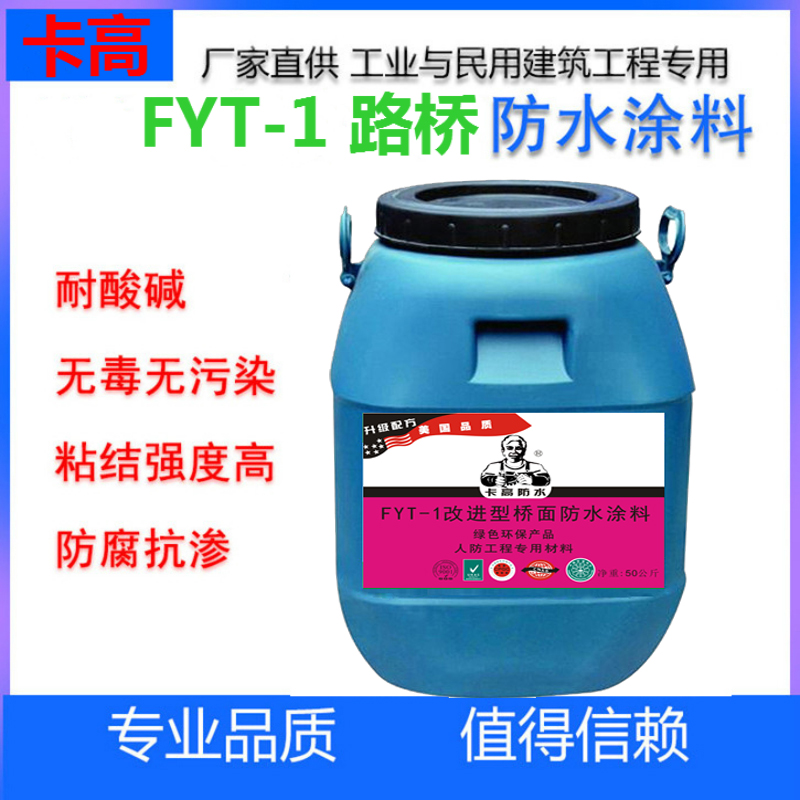 江苏fyt-1路桥防水涂料厂家-FYT-1改进型桥面防水涂料 实力供应商