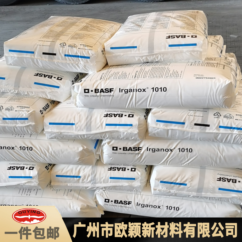 中国台湾汽巴抗氧剂1010塑料抗氧化抗黄变剂