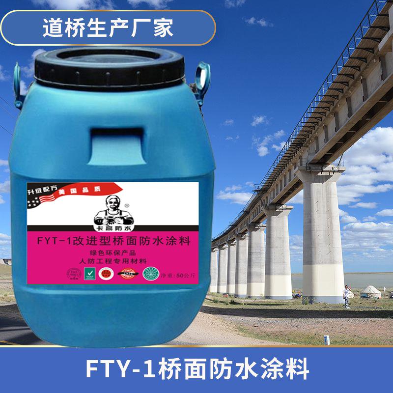 fyt-1道橋防水涂料廠家代理加盟-長沙 FYT-1橋面防水涂料 當天出貨