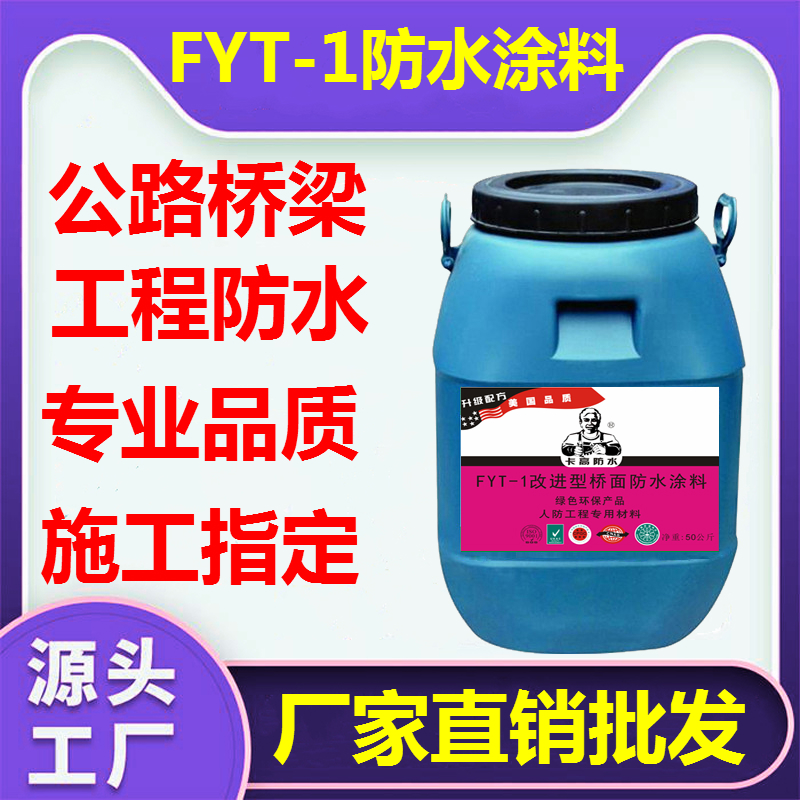 fyt-1道橋防水涂料代理加盟-黑龍江FYT-1橋面防水涂料廠家批發50KG