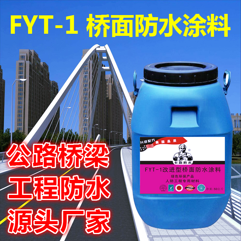 fyt-1道橋防水涂料廠家-廣東 fyt-1橋面防水涂料 5000元一噸