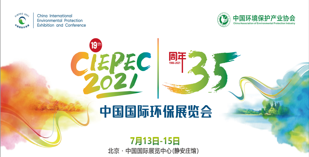 *十九届中国国际环保展CIEPEC 2021