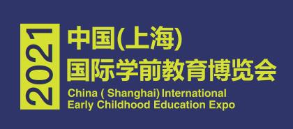 2021幼教展|2021中国幼教玩具展览会