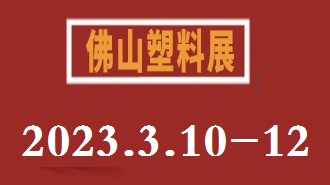 2021广东佛山塑料产业展览会