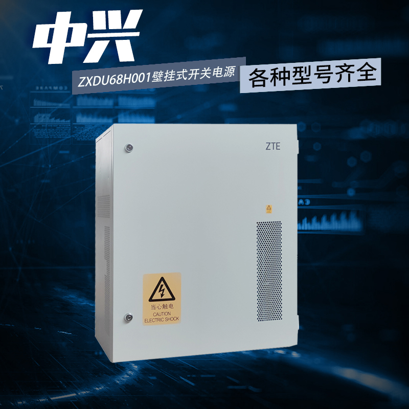 中兴ZXDU68 H002 室外壁挂电源柜 室外交转直电源