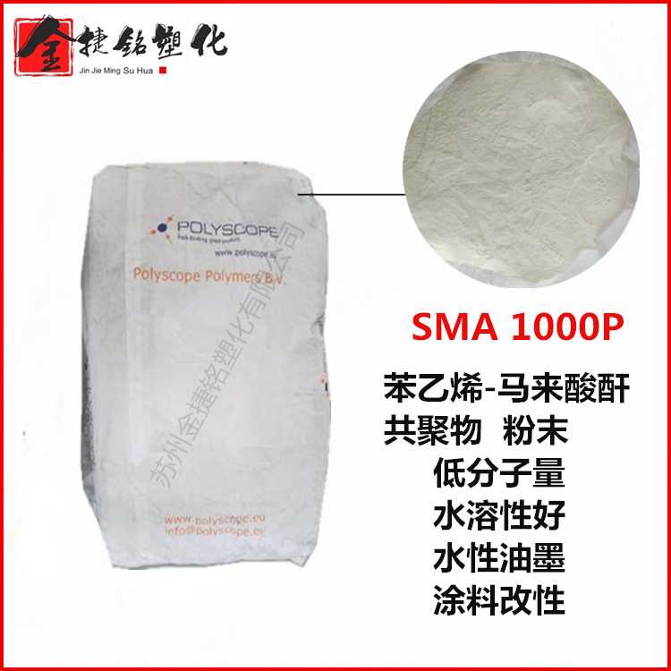 SMA 树脂 1000P 低分子量 水溶性好 苯乙烯-马来酸酐