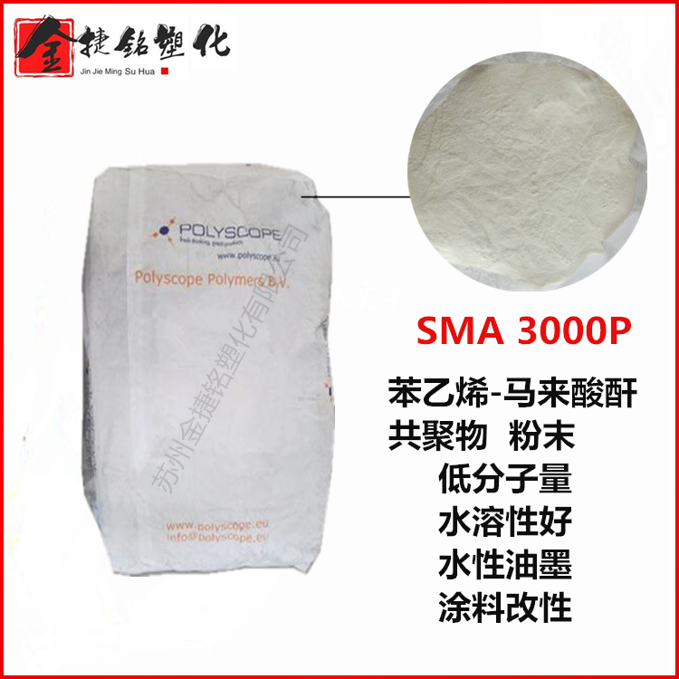 SMA 树脂 3000P 低分子量 水溶性好 苯乙烯-马来酸酐