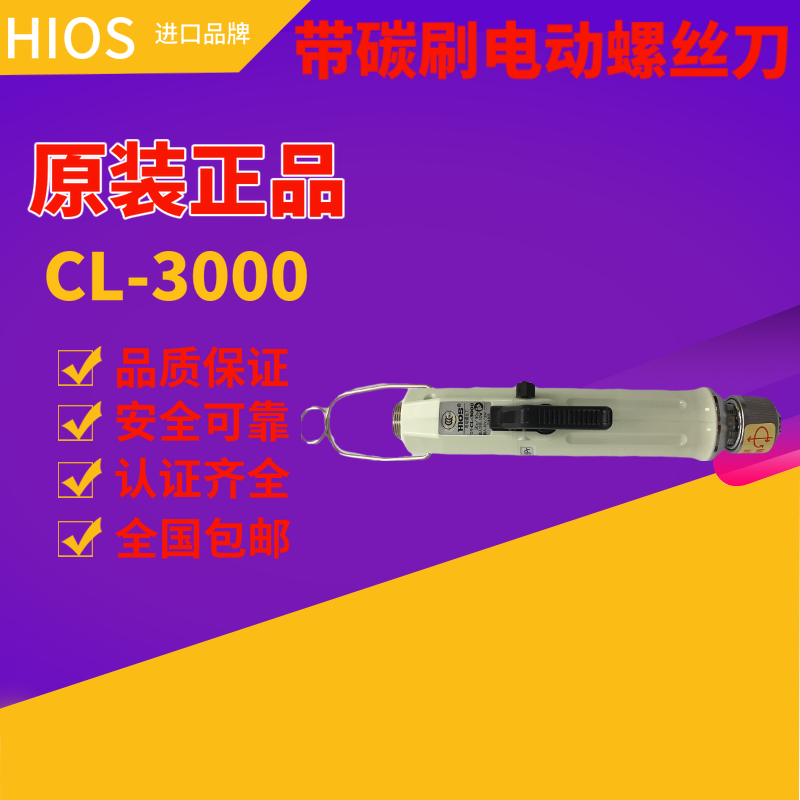 日本HIOS好握速CL-3000电动螺丝刀
