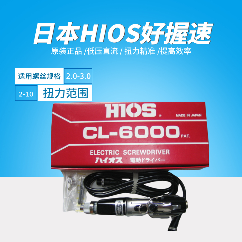 原装日本HIOS好握速电动螺丝刀CL-6000电批