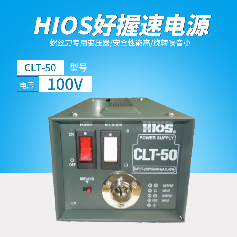 日本HIOS好握速CLT-50电批电源电动螺丝刀变压器