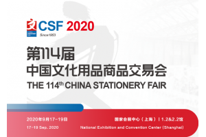 2021*115届上海CSF文具展