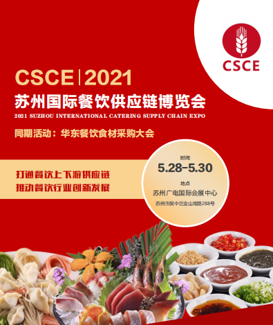 2021苏州餐饮食材博览会