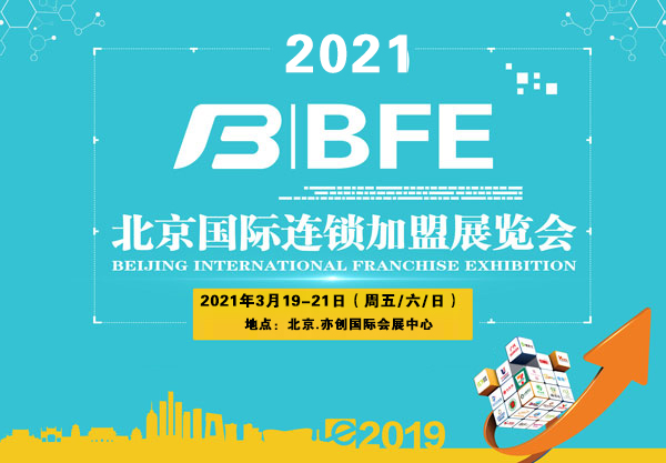 2021年中国特许*展：4月北京、7月郑州