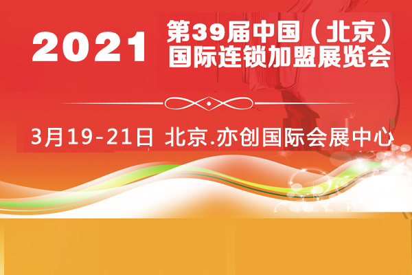 2021中国*博览会-北京连锁*展