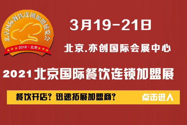 2021北京餐饮展会-北京市餐饮行业协会