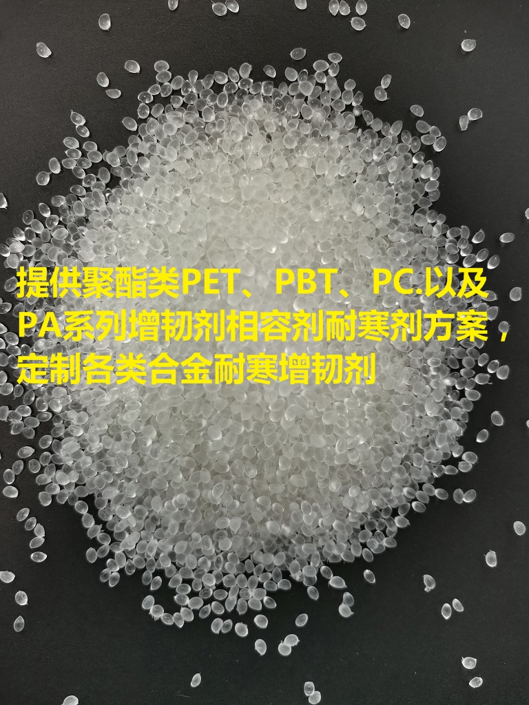 中山PET耐寒增韧剂 合金产品相容性佳