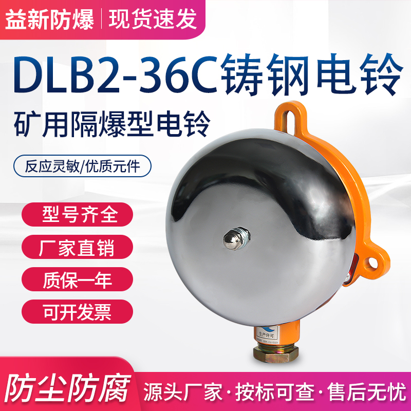 DLB2-127C矿用隔爆型电铃