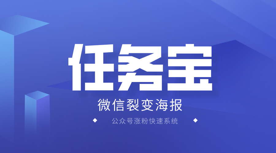 武汉微信公众号裂变海报，任务宝系统