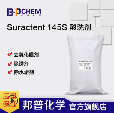 Suractent 145S 酸洗剂 去氧化膜剂 除锈剂 除水垢剂