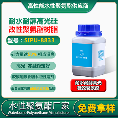 SIPU-8833**硅改性脂肪族合成树脂 耐黄变 手感滑爽性能