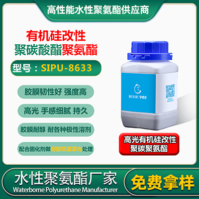 SIPU-8633**硅和聚碳酸酯共聚合成水性PU树脂 成膜后中硬