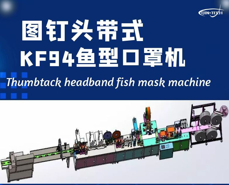 3M9332口罩生产线 全自动KF94图钉头带式鱼型口罩机