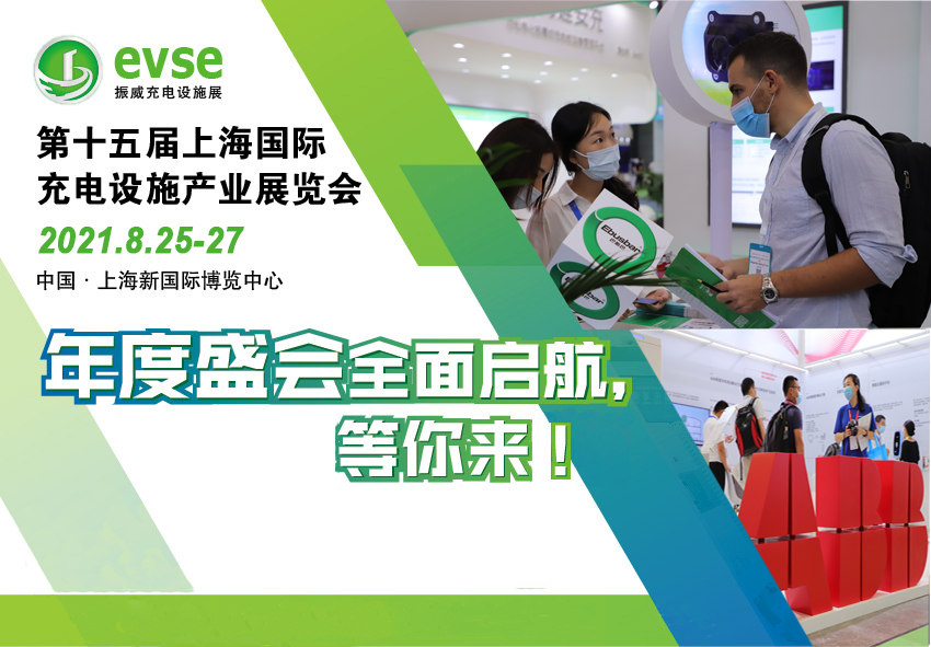 2021*十五届上海国际充电设施产业展览会|振威充电桩展|上海充电桩展