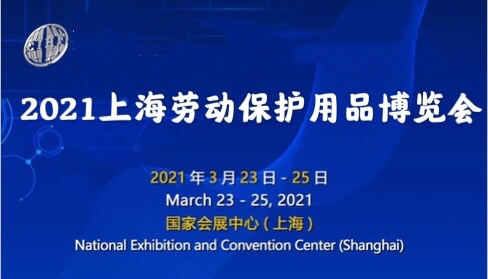 2022上海劳保展.劳保用品展 .上海劳保会
